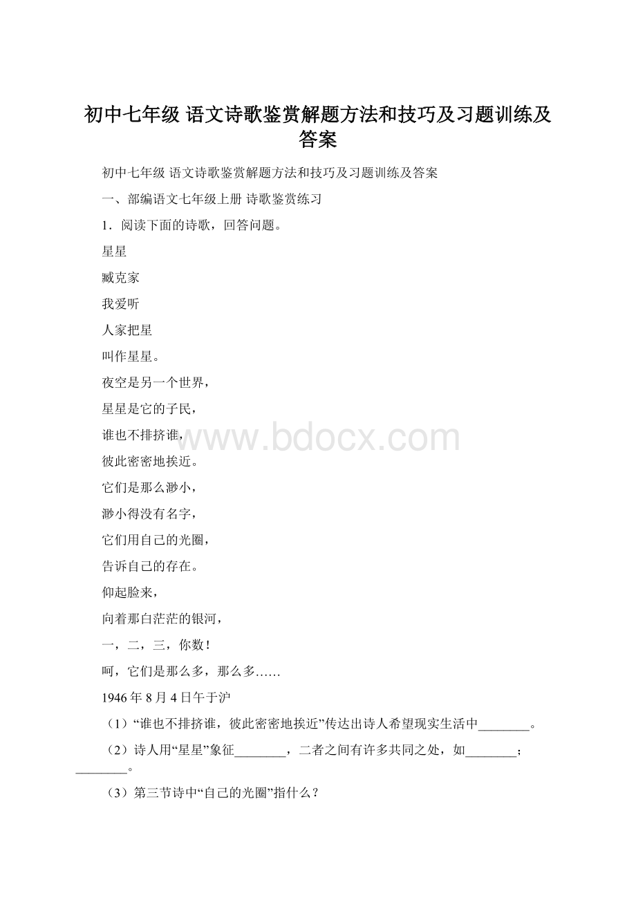 初中七年级 语文诗歌鉴赏解题方法和技巧及习题训练及答案.docx_第1页