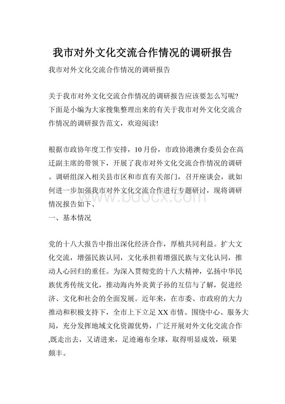 我市对外文化交流合作情况的调研报告Word文档下载推荐.docx_第1页