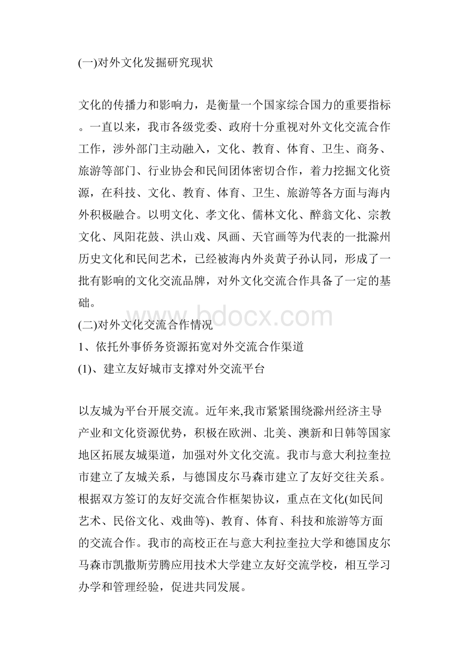 我市对外文化交流合作情况的调研报告Word文档下载推荐.docx_第2页