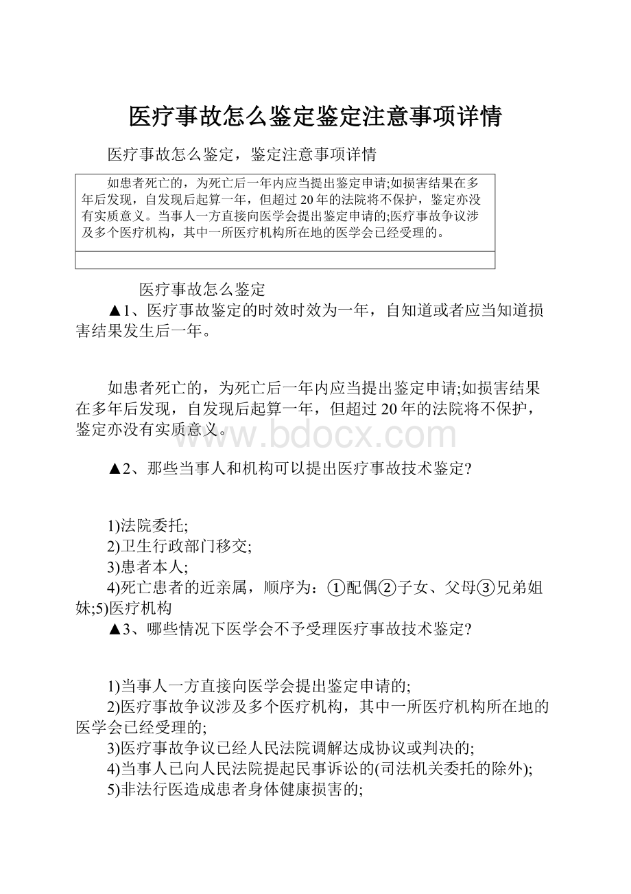 医疗事故怎么鉴定鉴定注意事项详情Word文档格式.docx