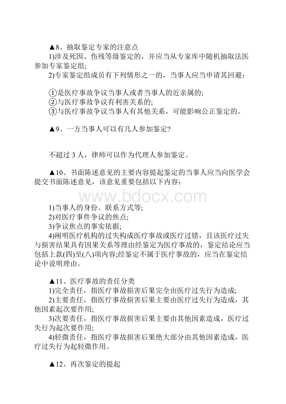 医疗事故怎么鉴定鉴定注意事项详情Word文档格式.docx_第3页