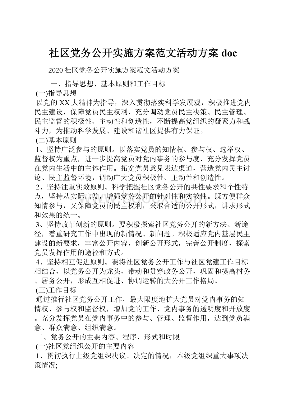 社区党务公开实施方案范文活动方案docWord格式文档下载.docx_第1页