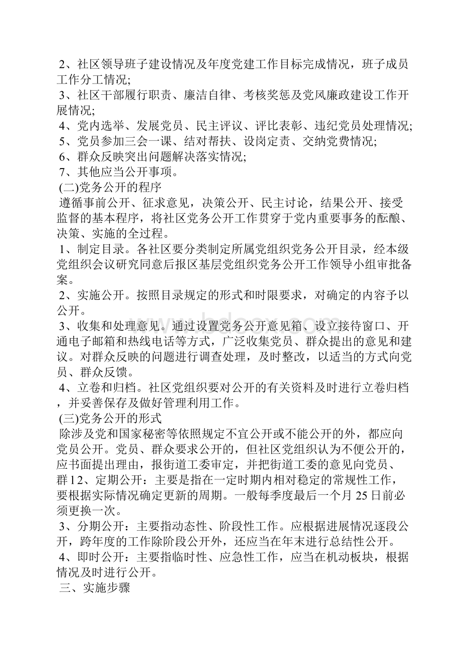 社区党务公开实施方案范文活动方案docWord格式文档下载.docx_第2页