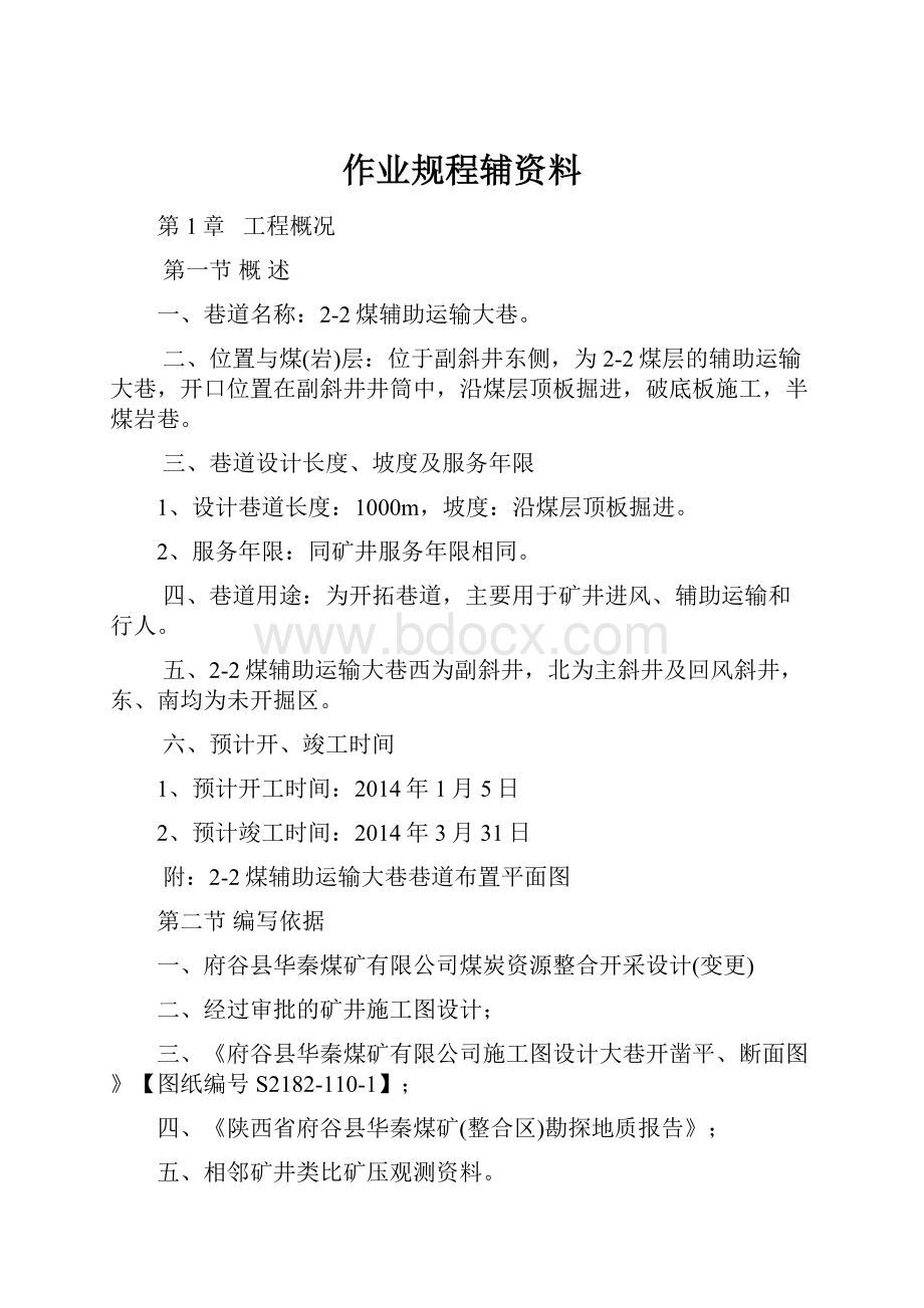 作业规程辅资料Word格式文档下载.docx