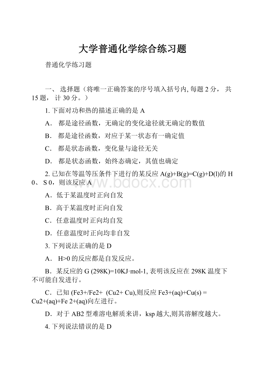 大学普通化学综合练习题Word格式文档下载.docx