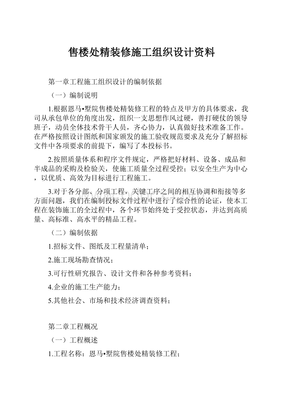 售楼处精装修施工组织设计资料文档格式.docx_第1页