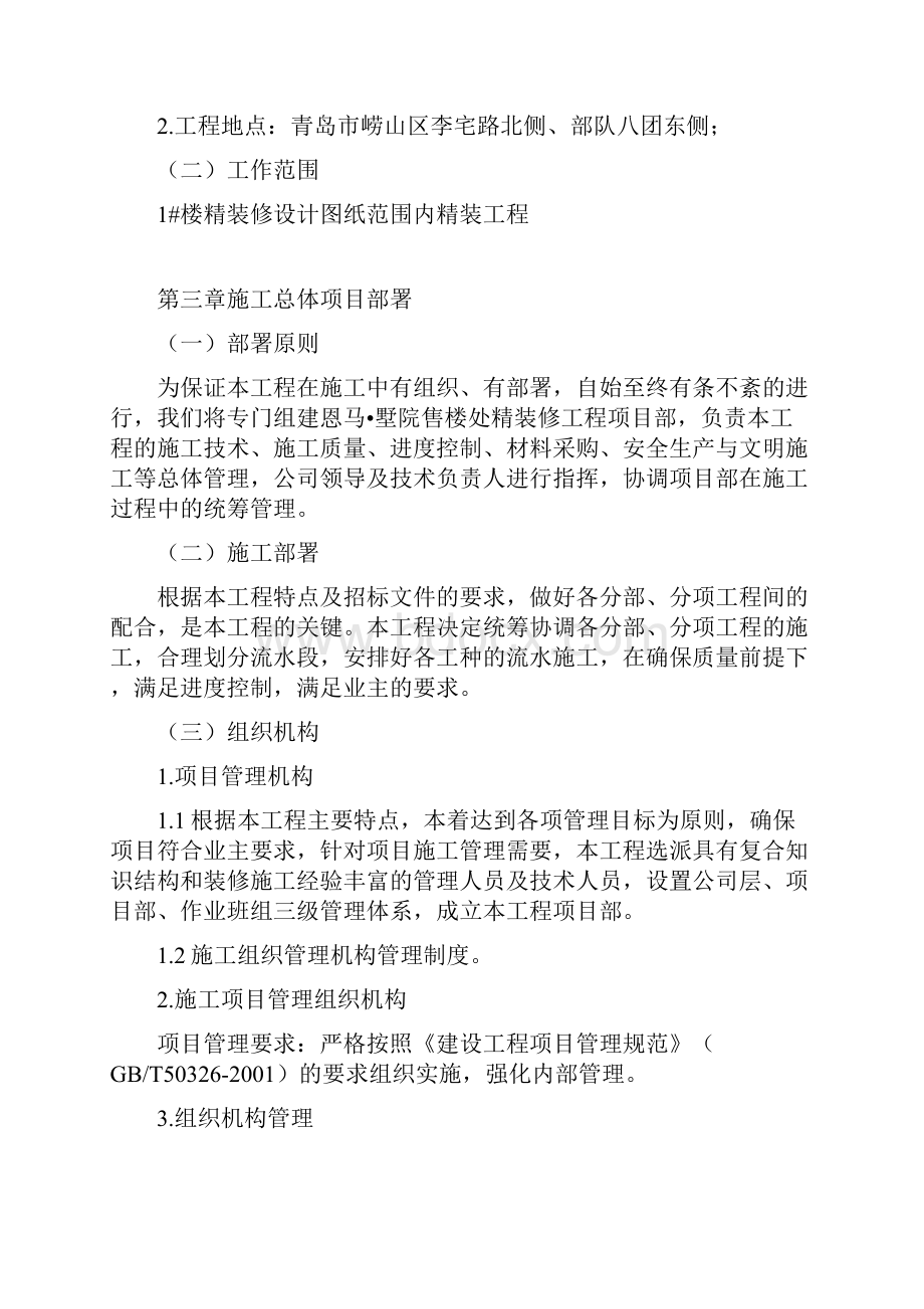 售楼处精装修施工组织设计资料.docx_第2页