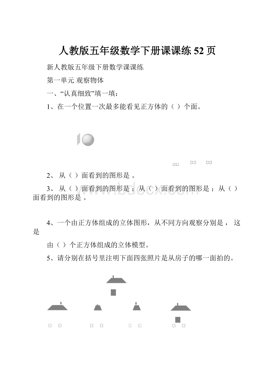 人教版五年级数学下册课课练52页.docx_第1页