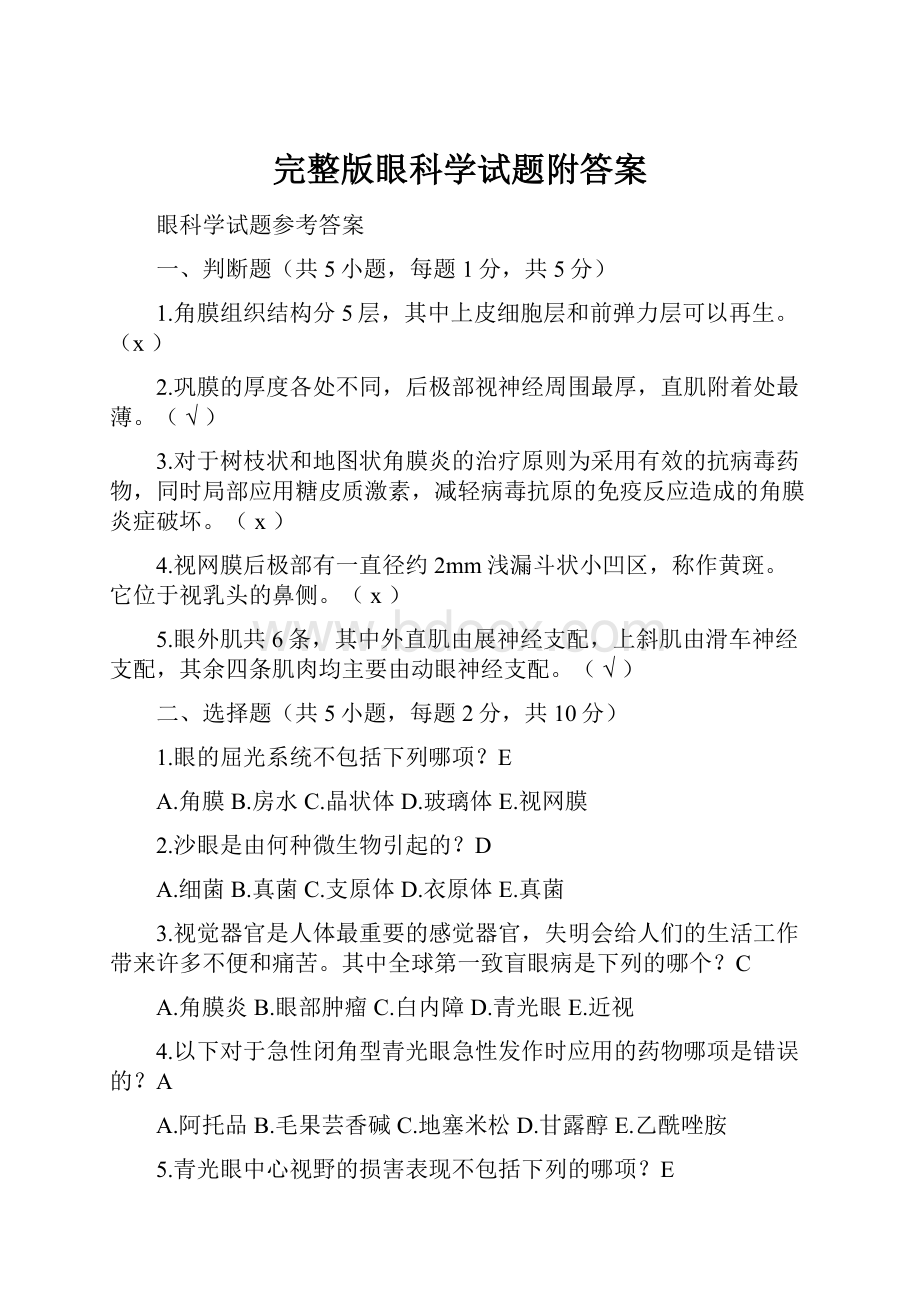 完整版眼科学试题附答案Word文档下载推荐.docx_第1页