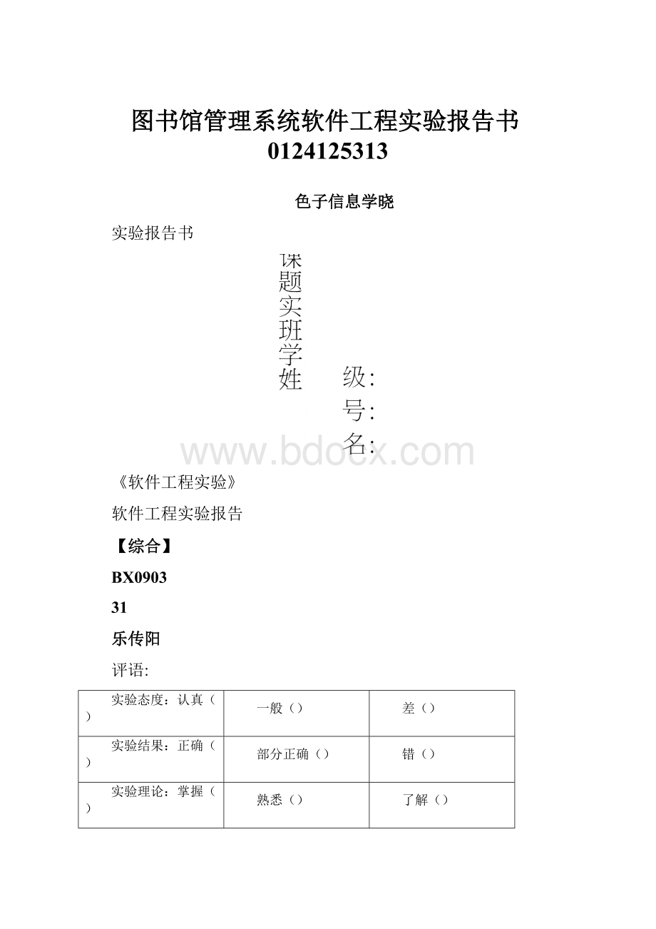 图书馆管理系统软件工程实验报告书0124125313Word下载.docx_第1页