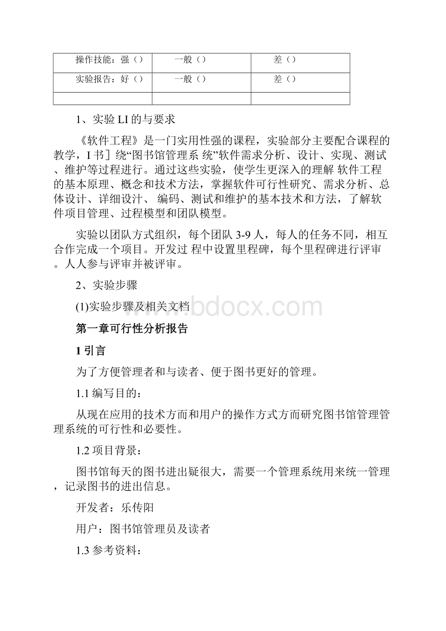 图书馆管理系统软件工程实验报告书0124125313Word下载.docx_第2页