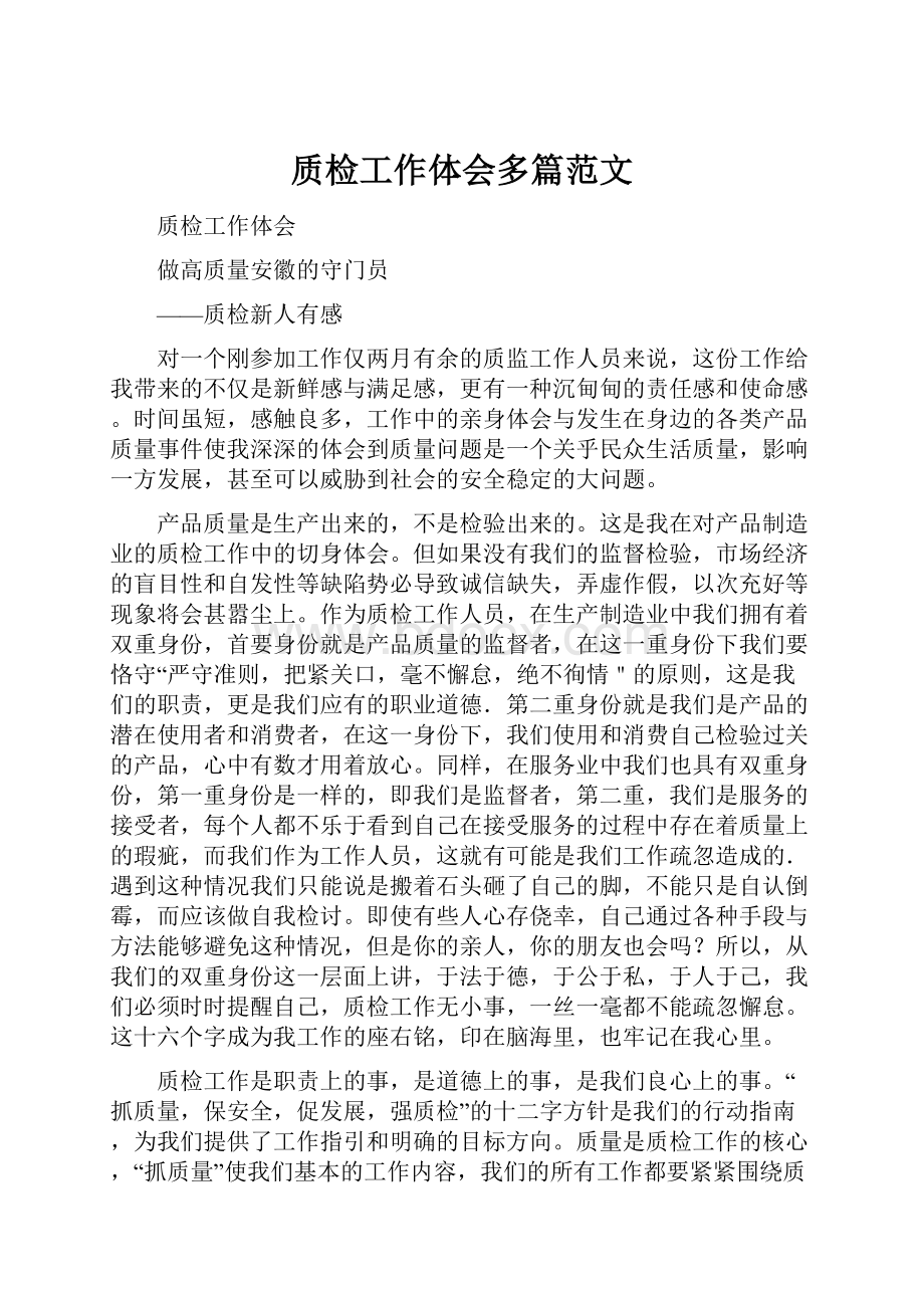 质检工作体会多篇范文Word格式.docx