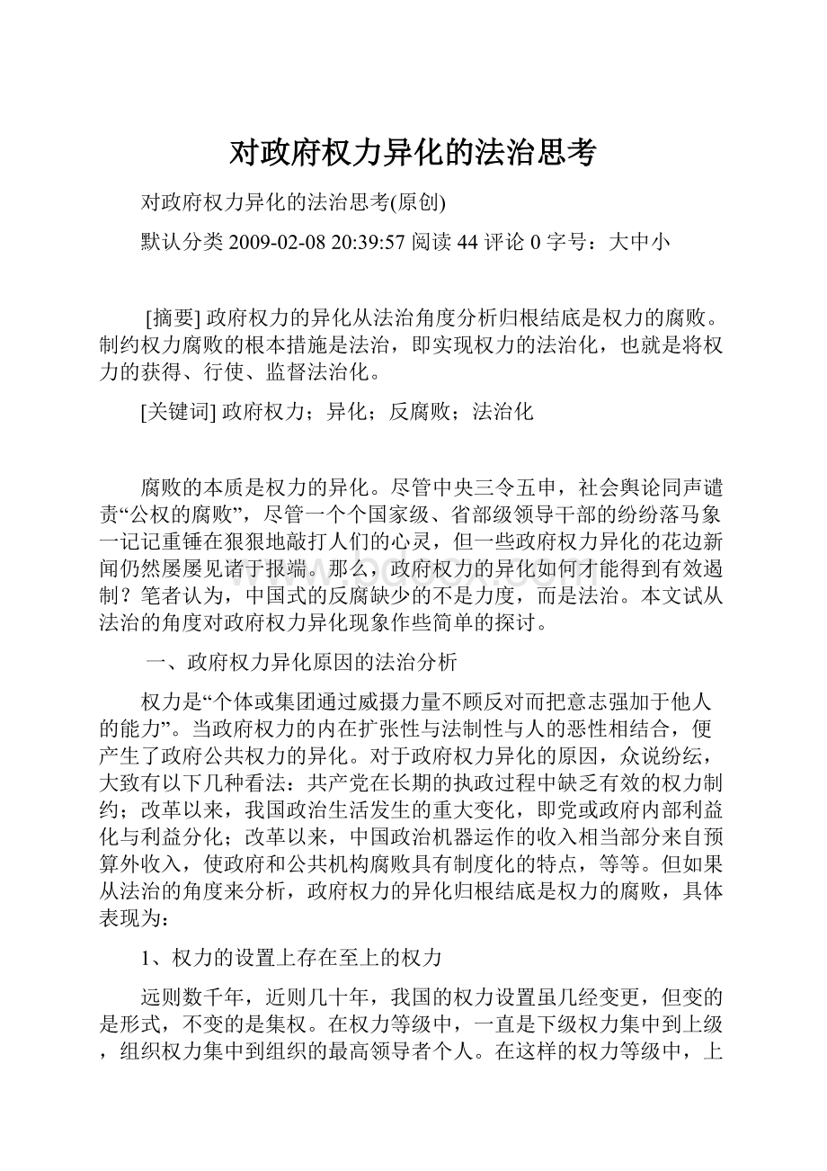 对政府权力异化的法治思考.docx