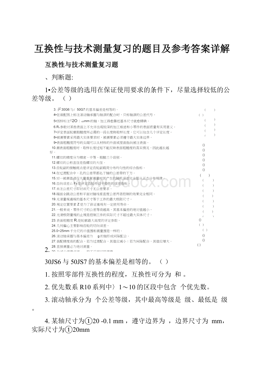 互换性与技术测量复习的题目及参考答案详解.docx_第1页