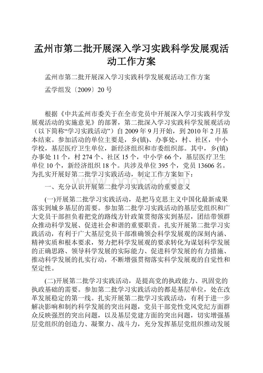 孟州市第二批开展深入学习实践科学发展观活动工作方案.docx