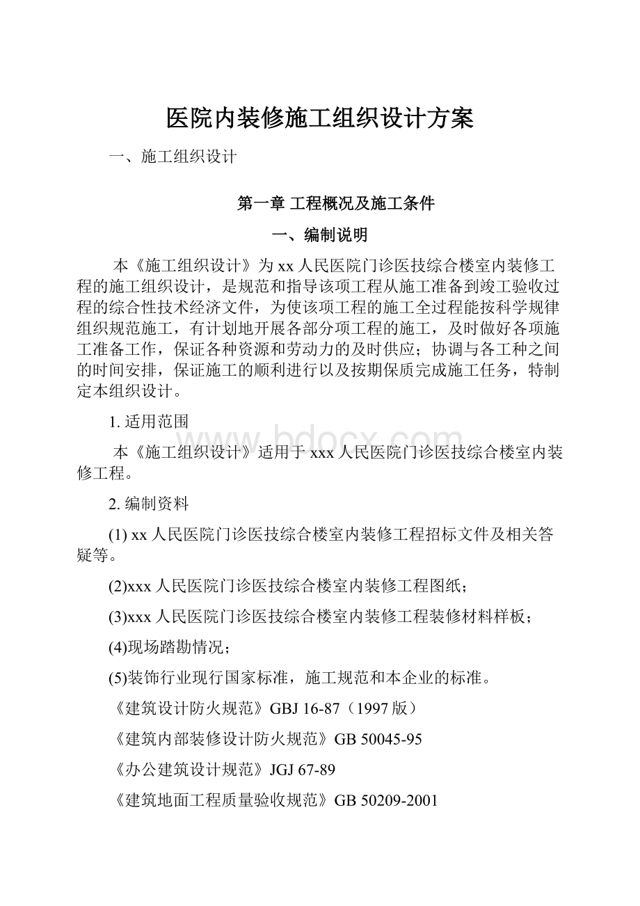 医院内装修施工组织设计方案.docx_第1页