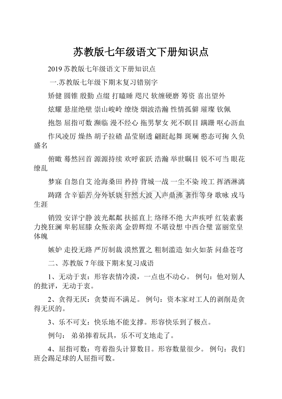 苏教版七年级语文下册知识点.docx_第1页