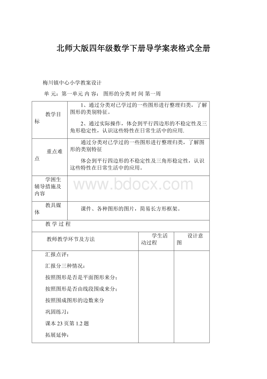 北师大版四年级数学下册导学案表格式全册.docx_第1页