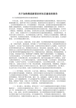 关于加快推进新型农村社区建设的报告Word文档下载推荐.docx