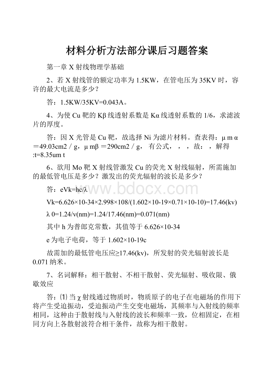 材料分析方法部分课后习题答案.docx_第1页