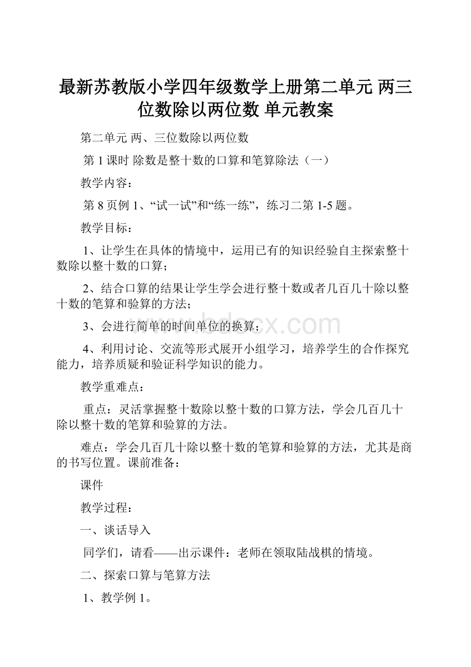 最新苏教版小学四年级数学上册第二单元 两三位数除以两位数 单元教案.docx