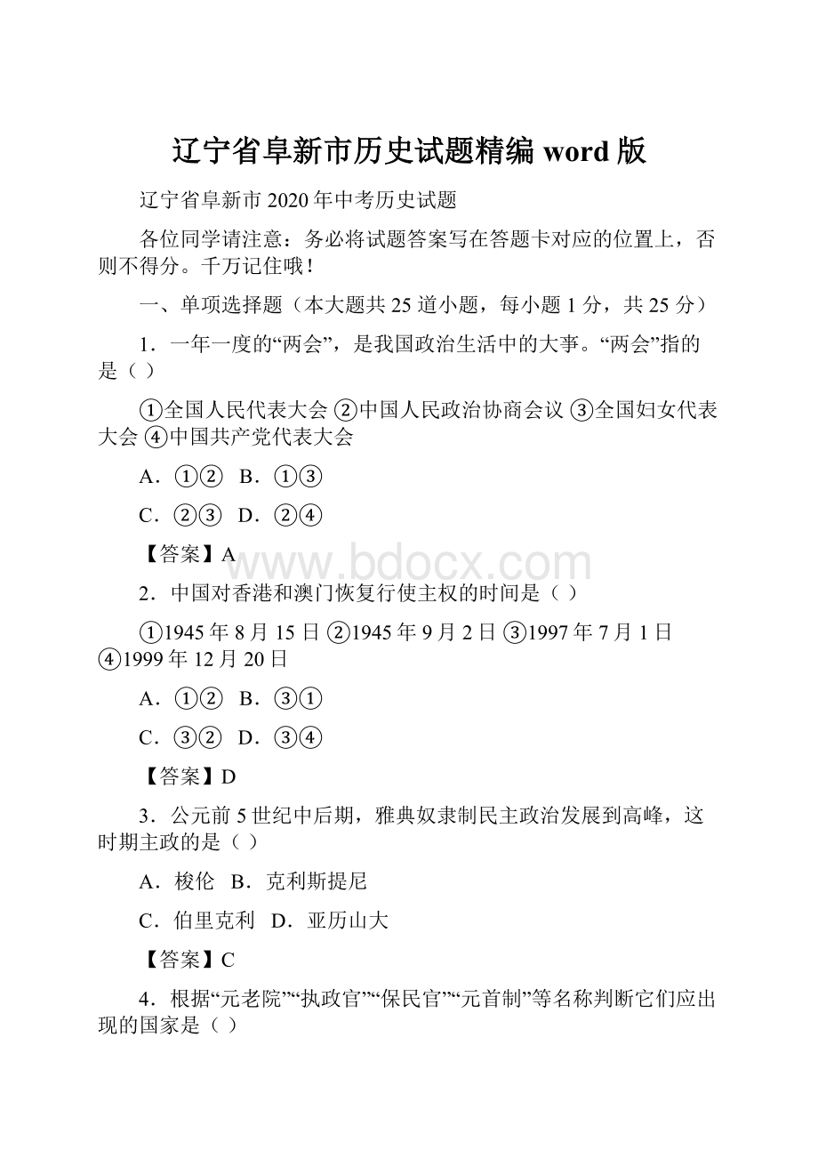 辽宁省阜新市历史试题精编word版Word格式文档下载.docx