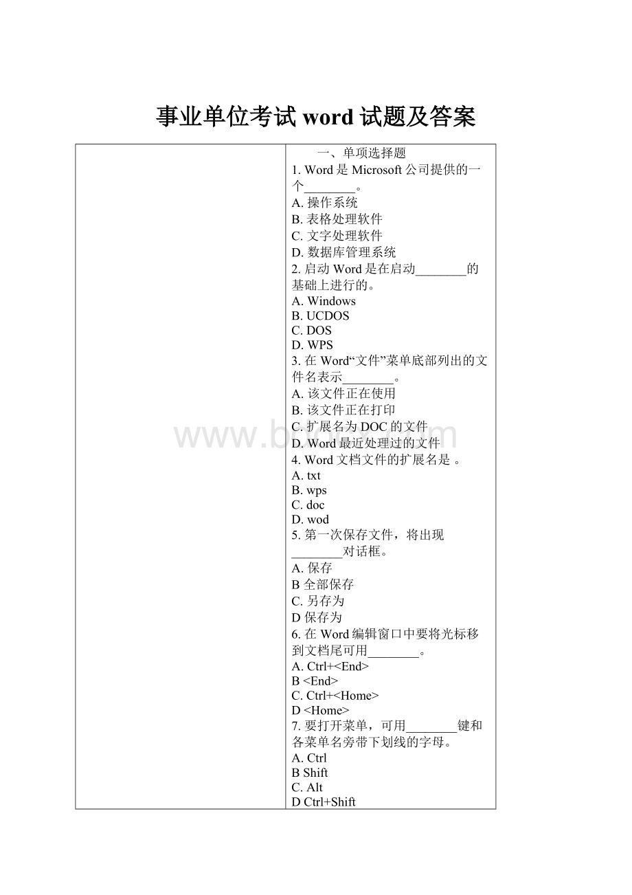 事业单位考试word试题及答案Word文档下载推荐.docx