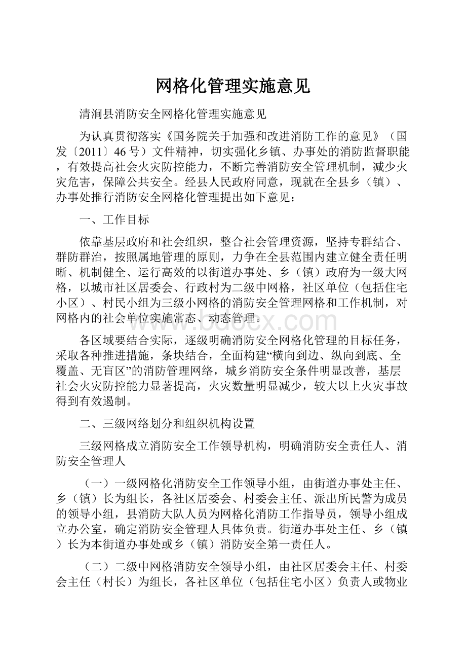 网格化管理实施意见文档格式.docx_第1页