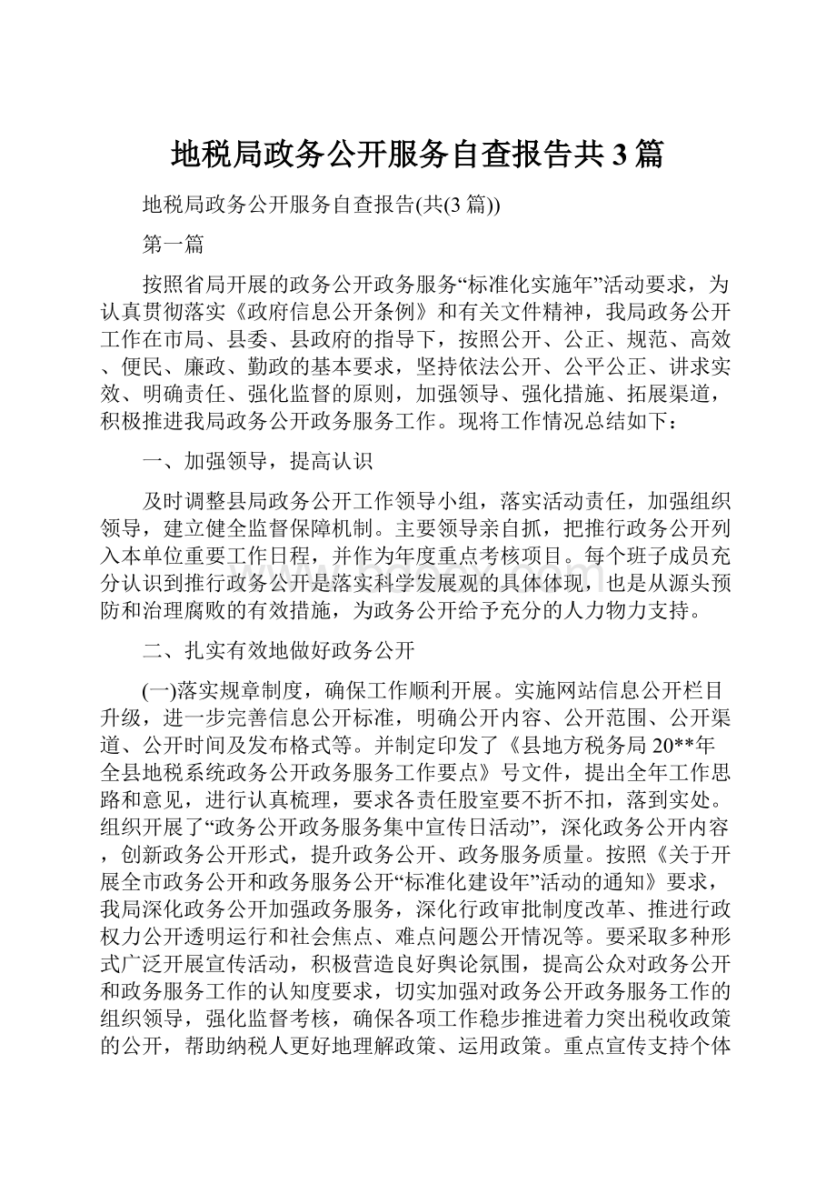 地税局政务公开服务自查报告共3篇Word格式文档下载.docx