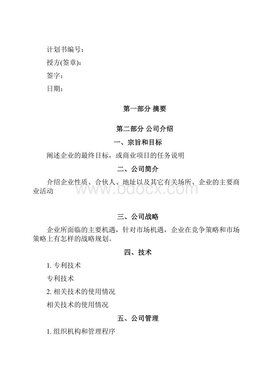 商业策划书模版Word格式文档下载.docx_第2页