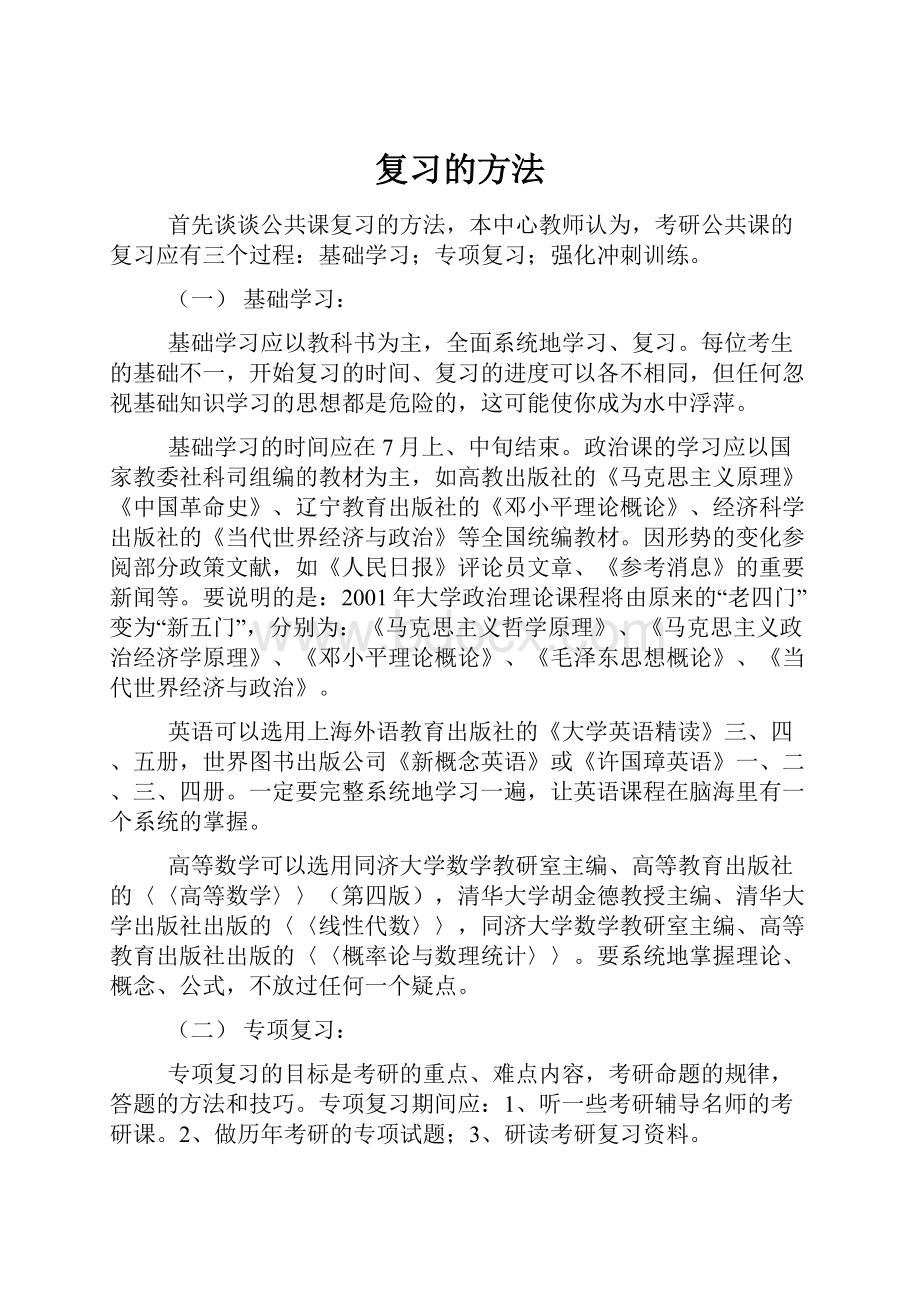 复习的方法Word格式.docx