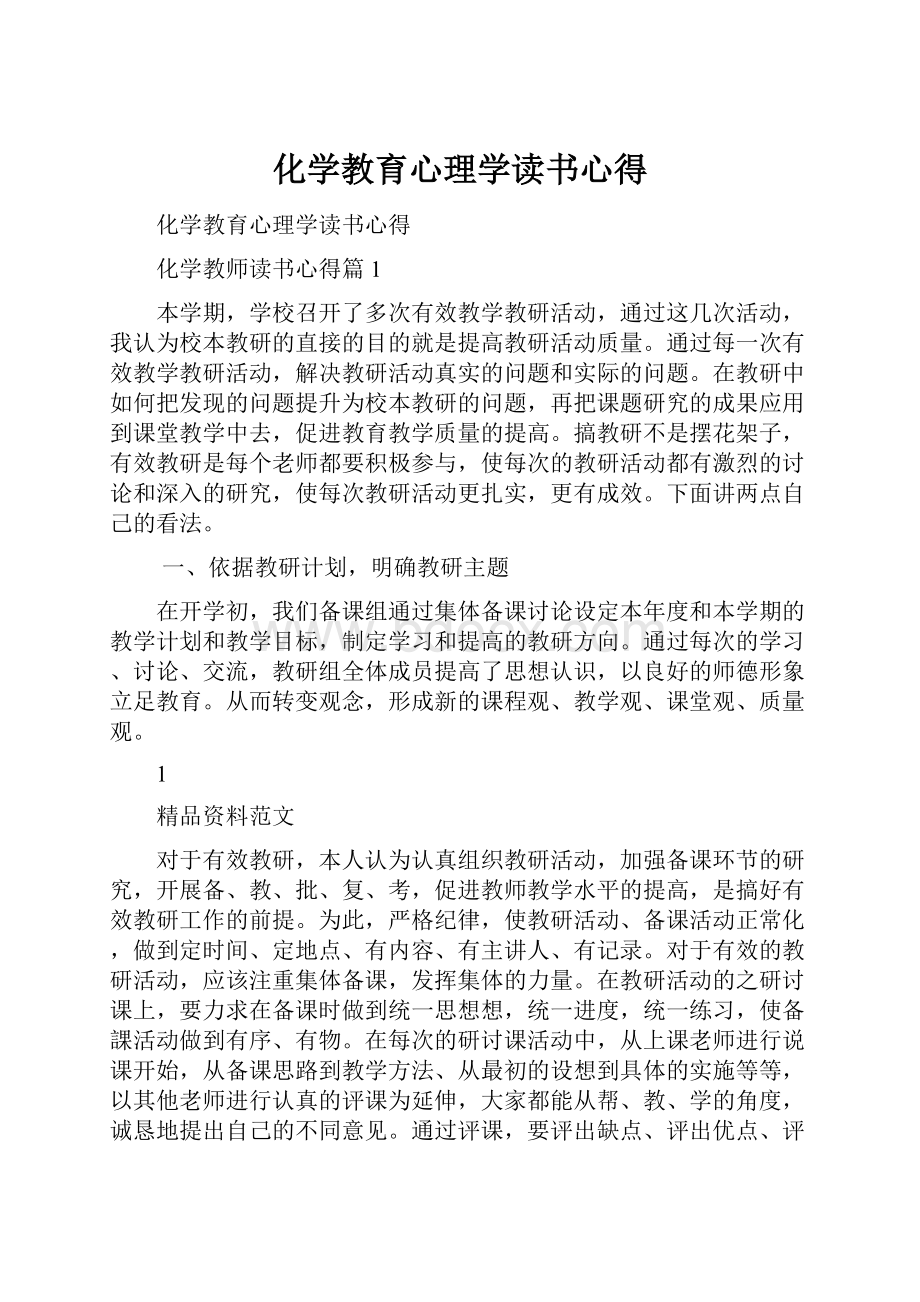 化学教育心理学读书心得Word文档格式.docx_第1页