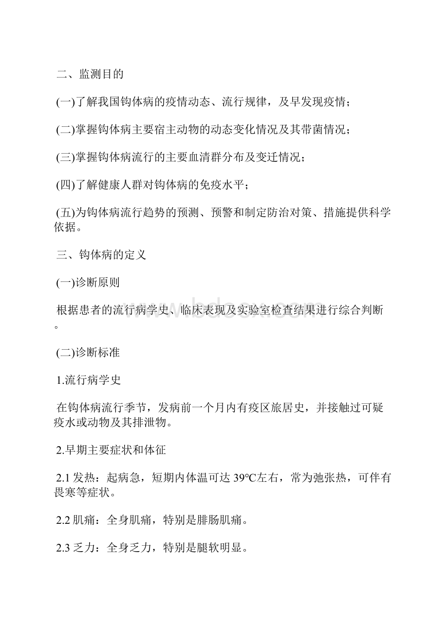 全国钩端螺旋体病监测方案试行.docx_第2页