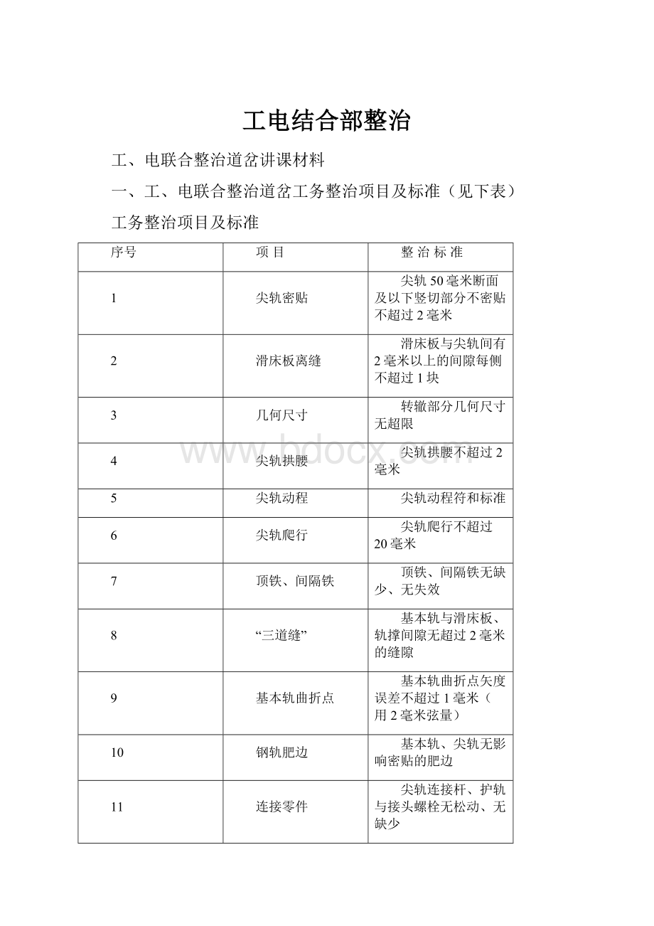 工电结合部整治.docx_第1页