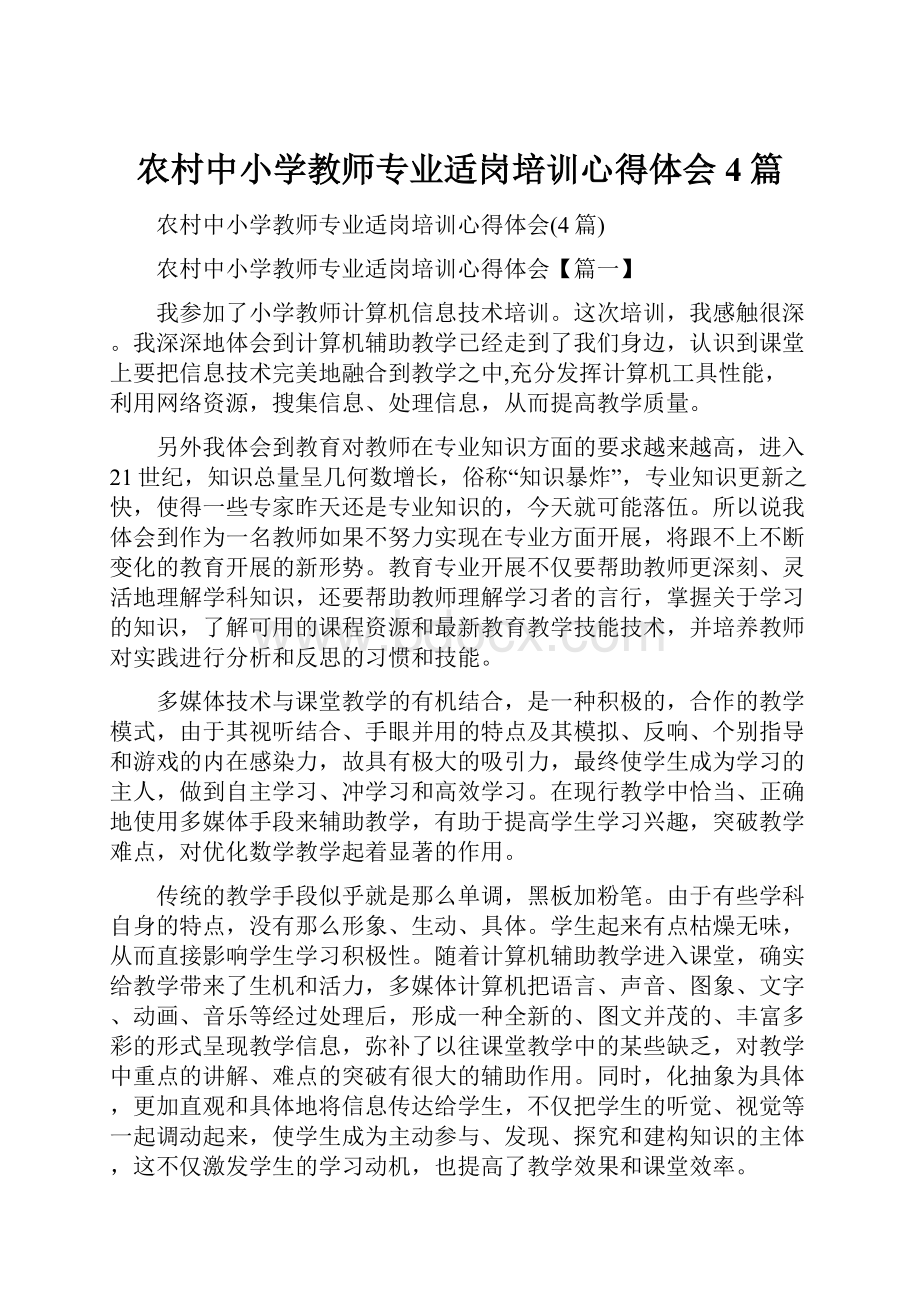 农村中小学教师专业适岗培训心得体会4篇.docx