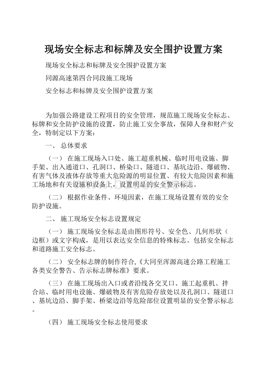 现场安全标志和标牌及安全围护设置方案.docx