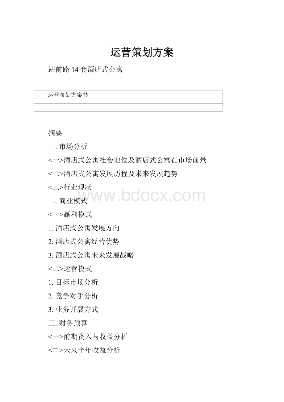 运营策划方案.docx