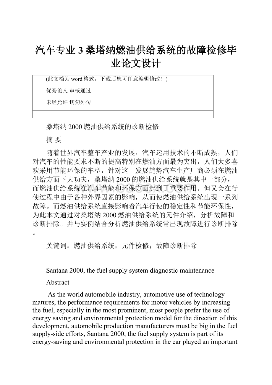 汽车专业3桑塔纳燃油供给系统的故障检修毕业论文设计.docx_第1页