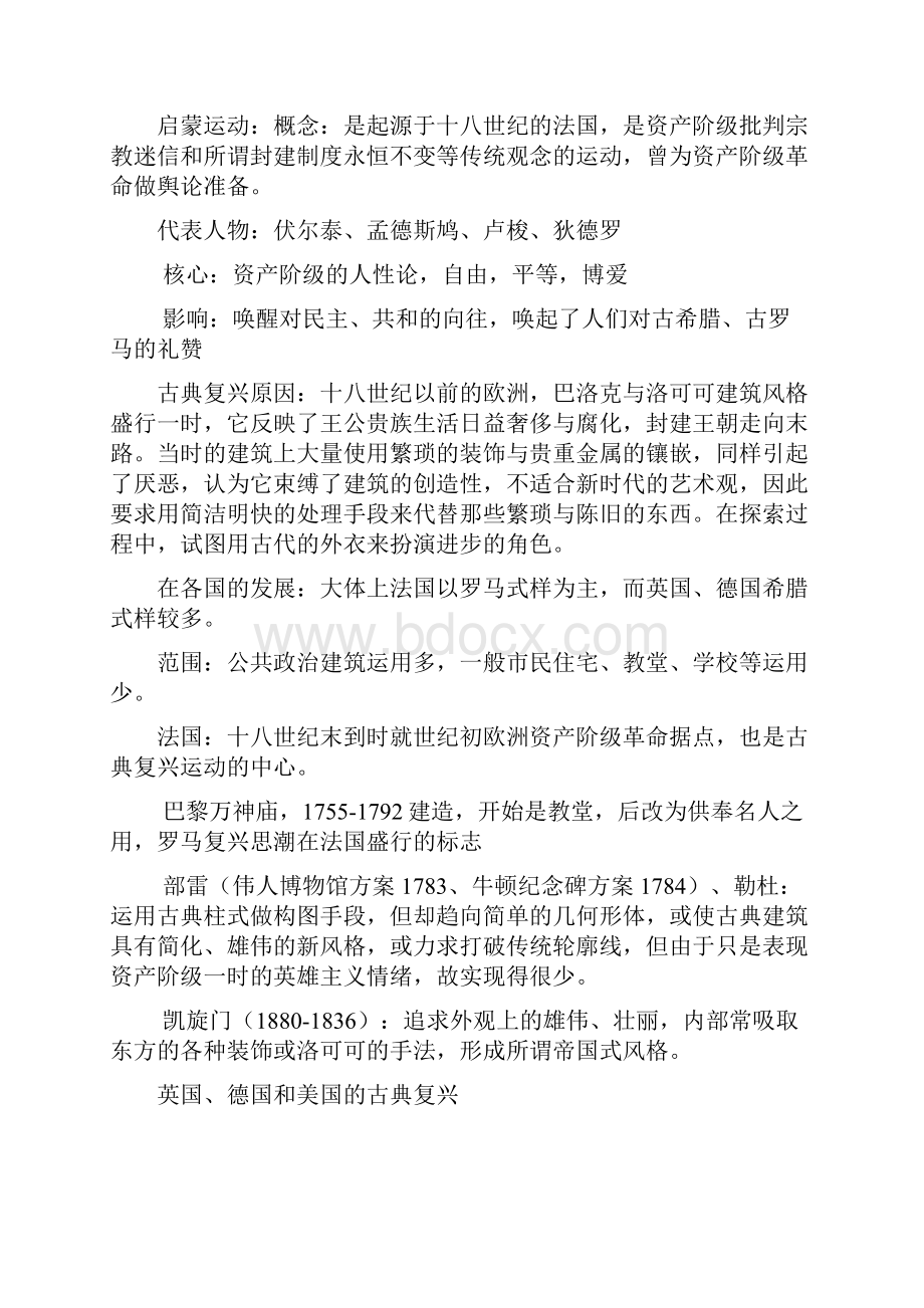 外国建筑历史课本精华 考前复习重庆大学09级学生总结.docx_第2页