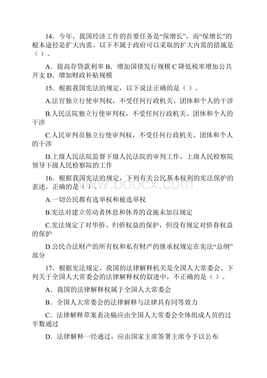 事业单位公共基础知识考试一文档格式.docx_第3页