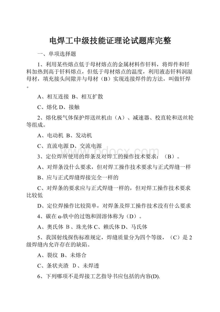 电焊工中级技能证理论试题库完整Word文档下载推荐.docx