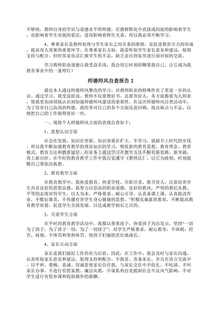 师德师风自查报告精选9篇Word格式.docx_第2页