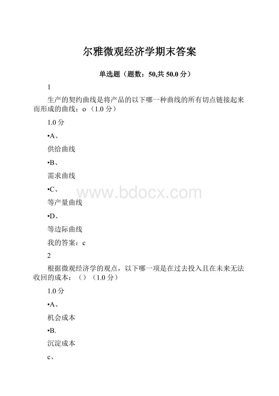 尔雅微观经济学期末答案Word下载.docx