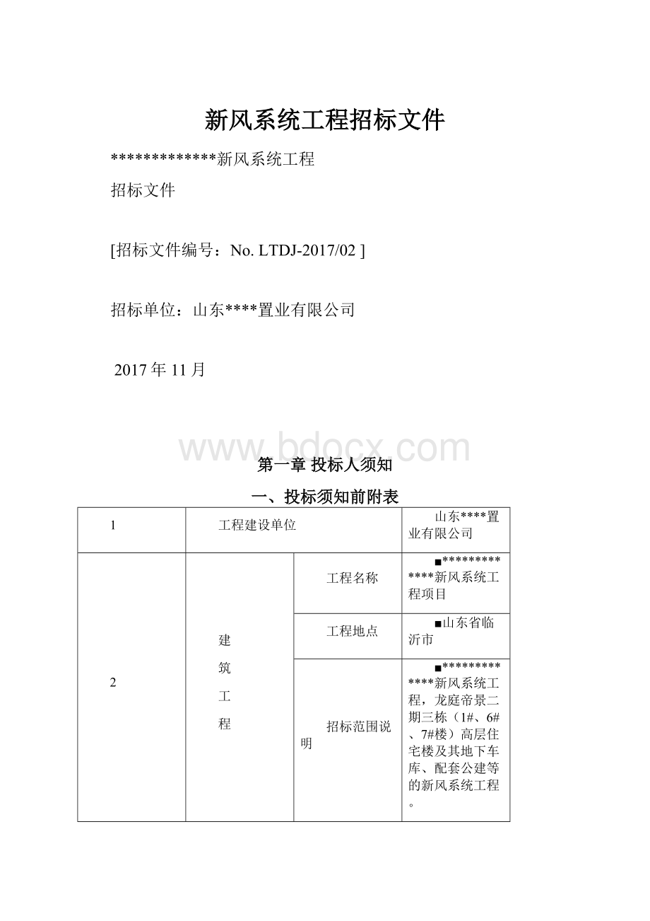 新风系统工程招标文件.docx