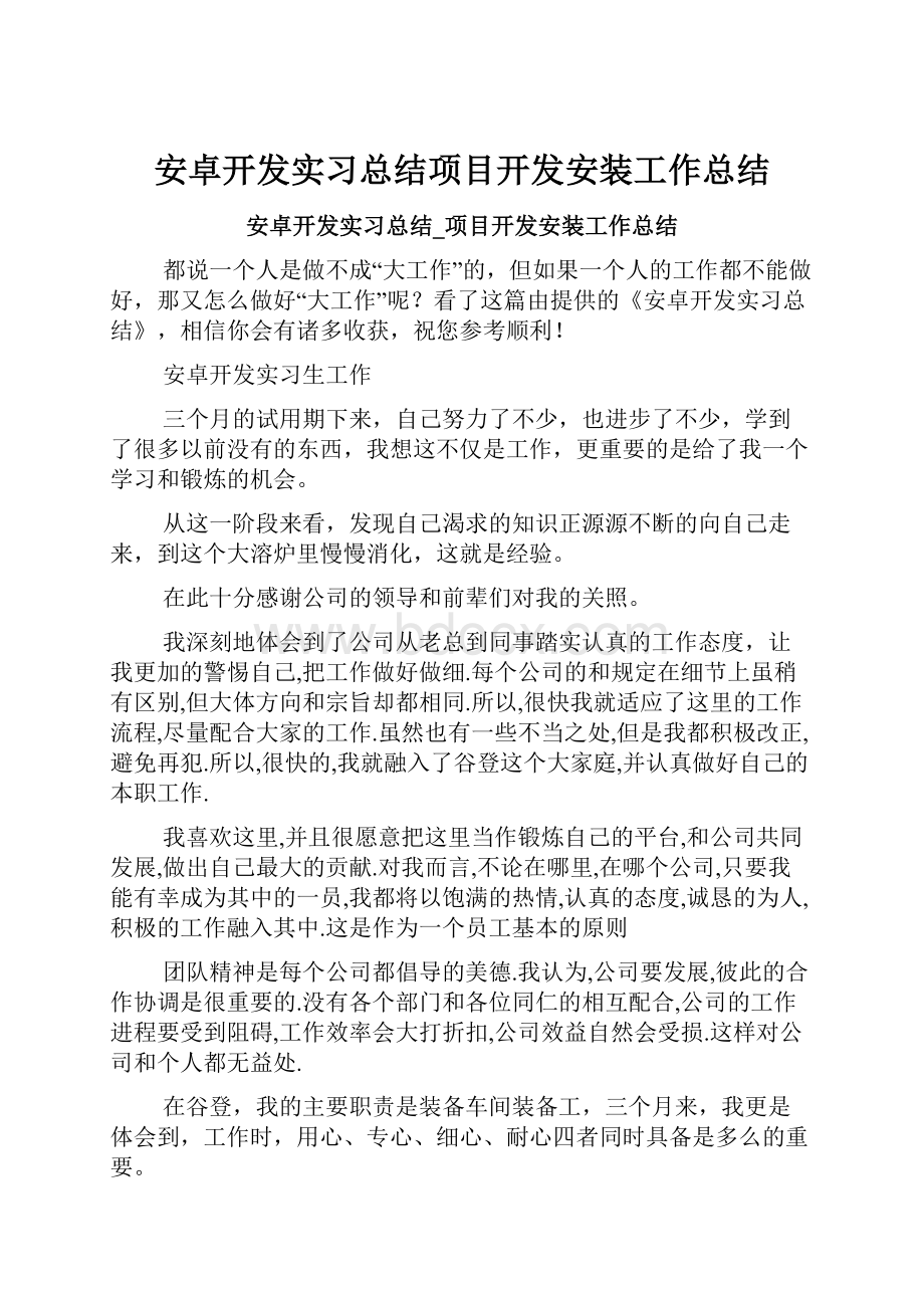 安卓开发实习总结项目开发安装工作总结.docx