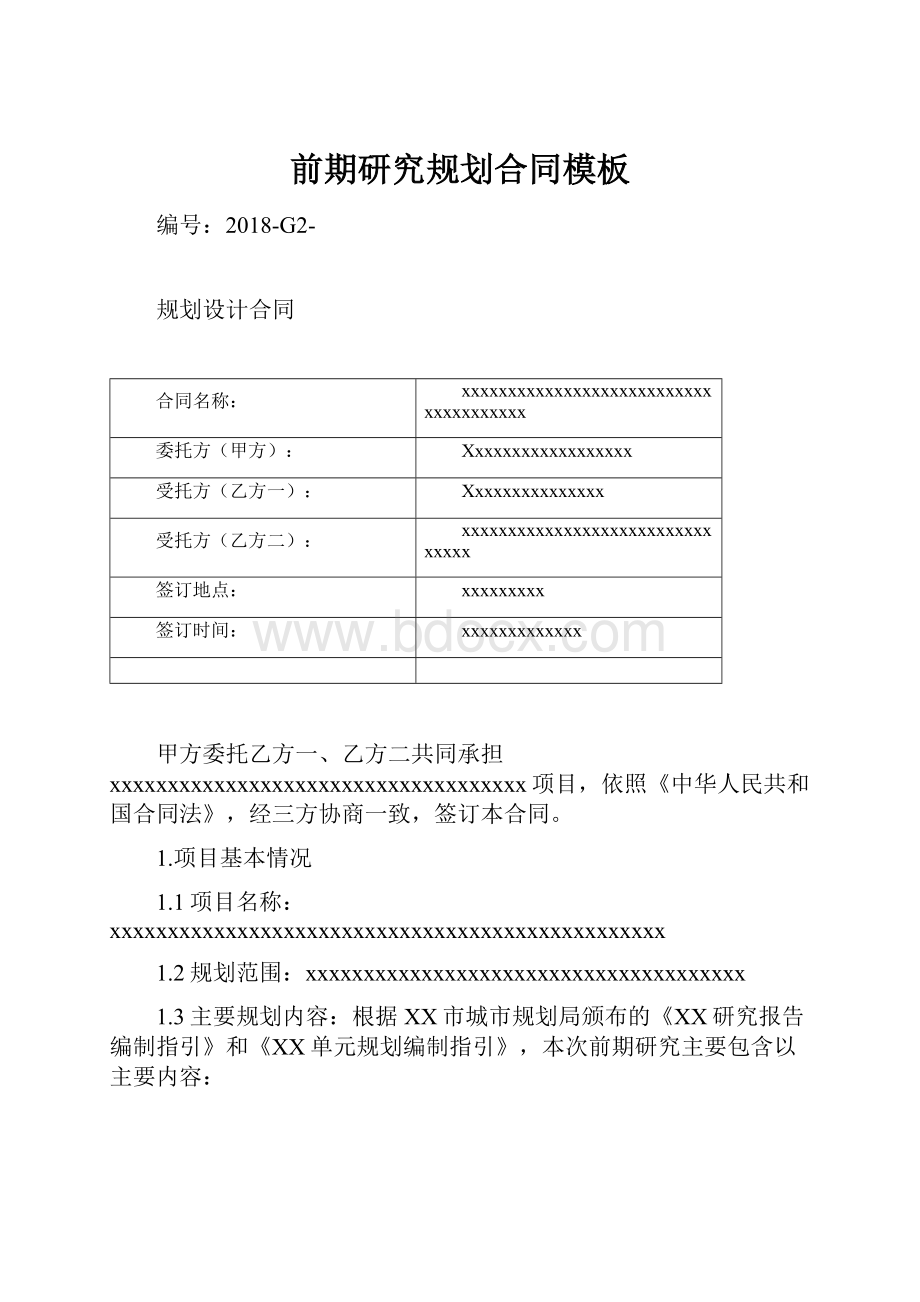 前期研究规划合同模板Word格式.docx_第1页