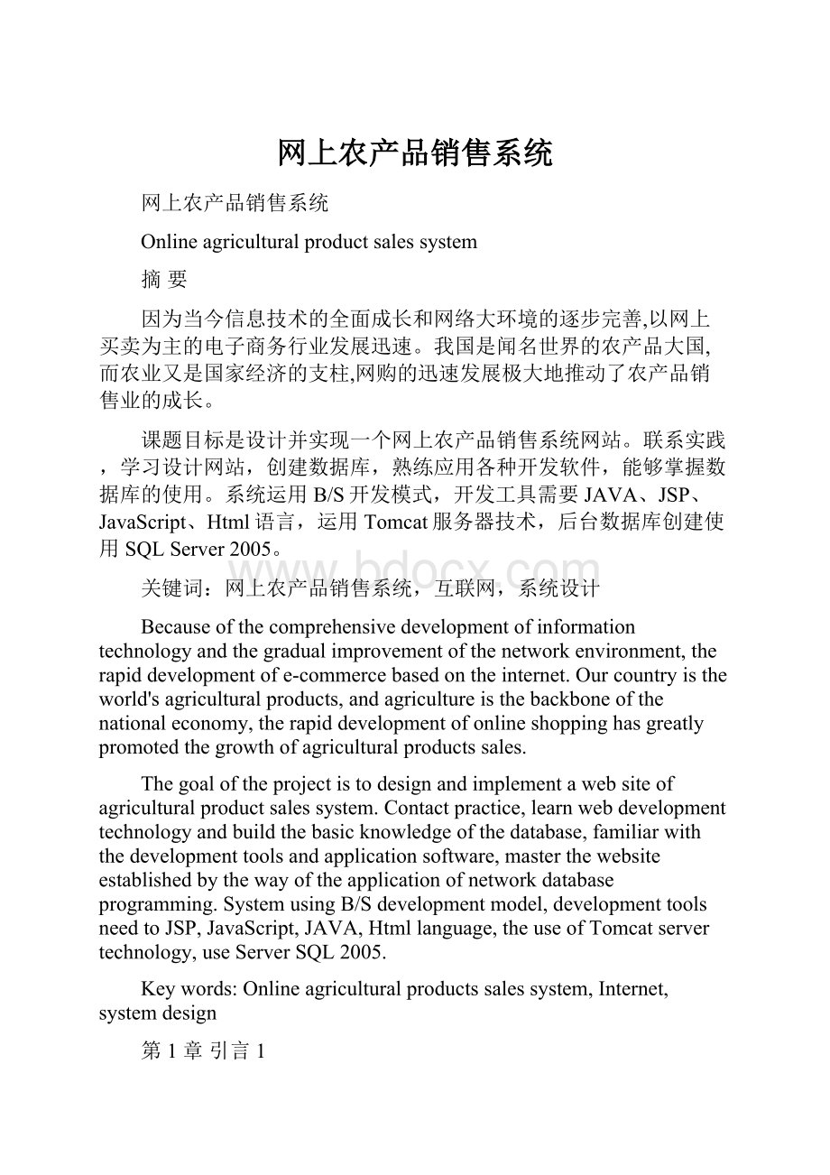 网上农产品销售系统Word格式文档下载.docx