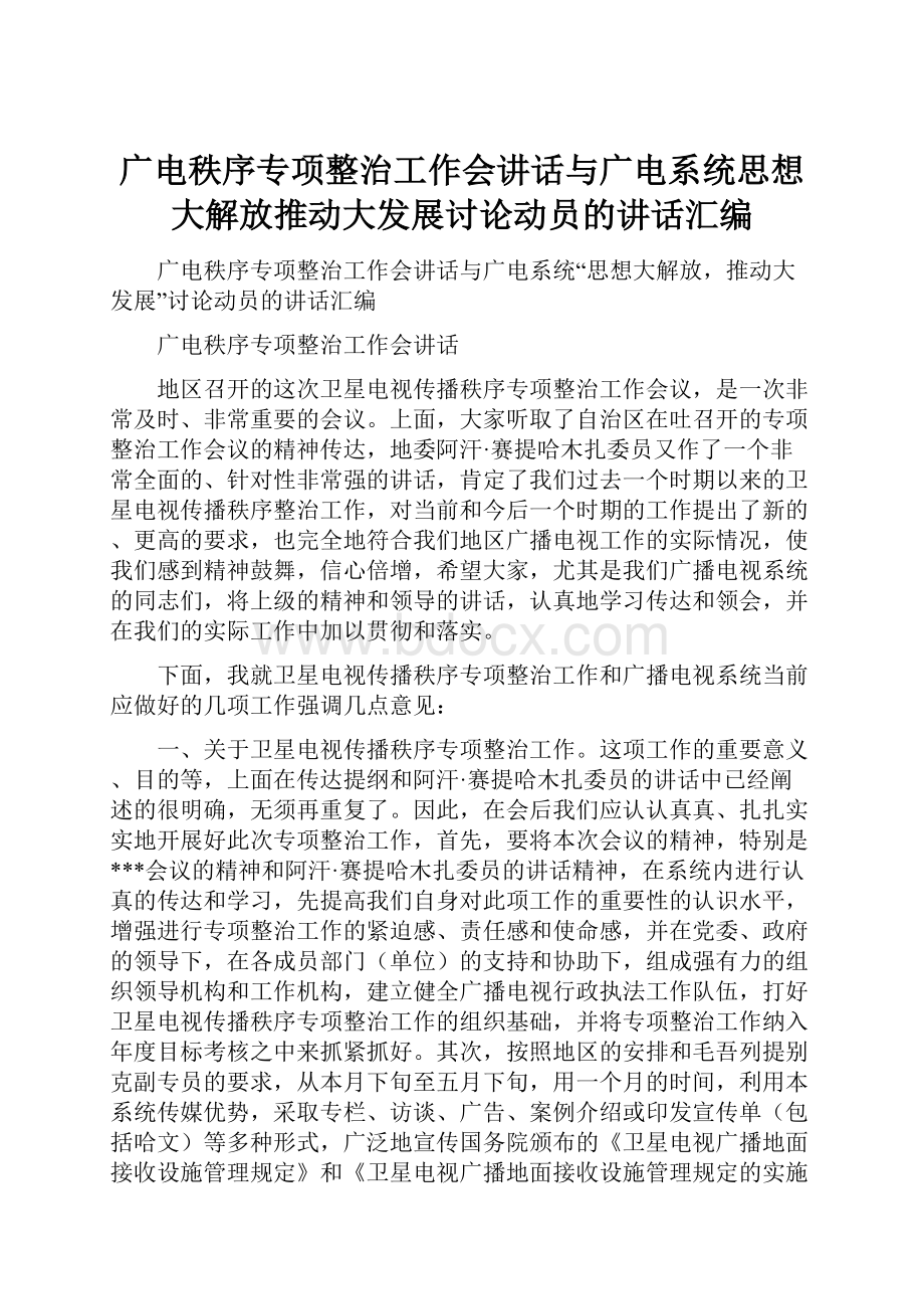 广电秩序专项整治工作会讲话与广电系统思想大解放推动大发展讨论动员的讲话汇编.docx_第1页