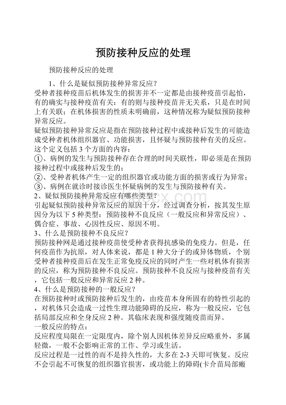 预防接种反应的处理.docx_第1页