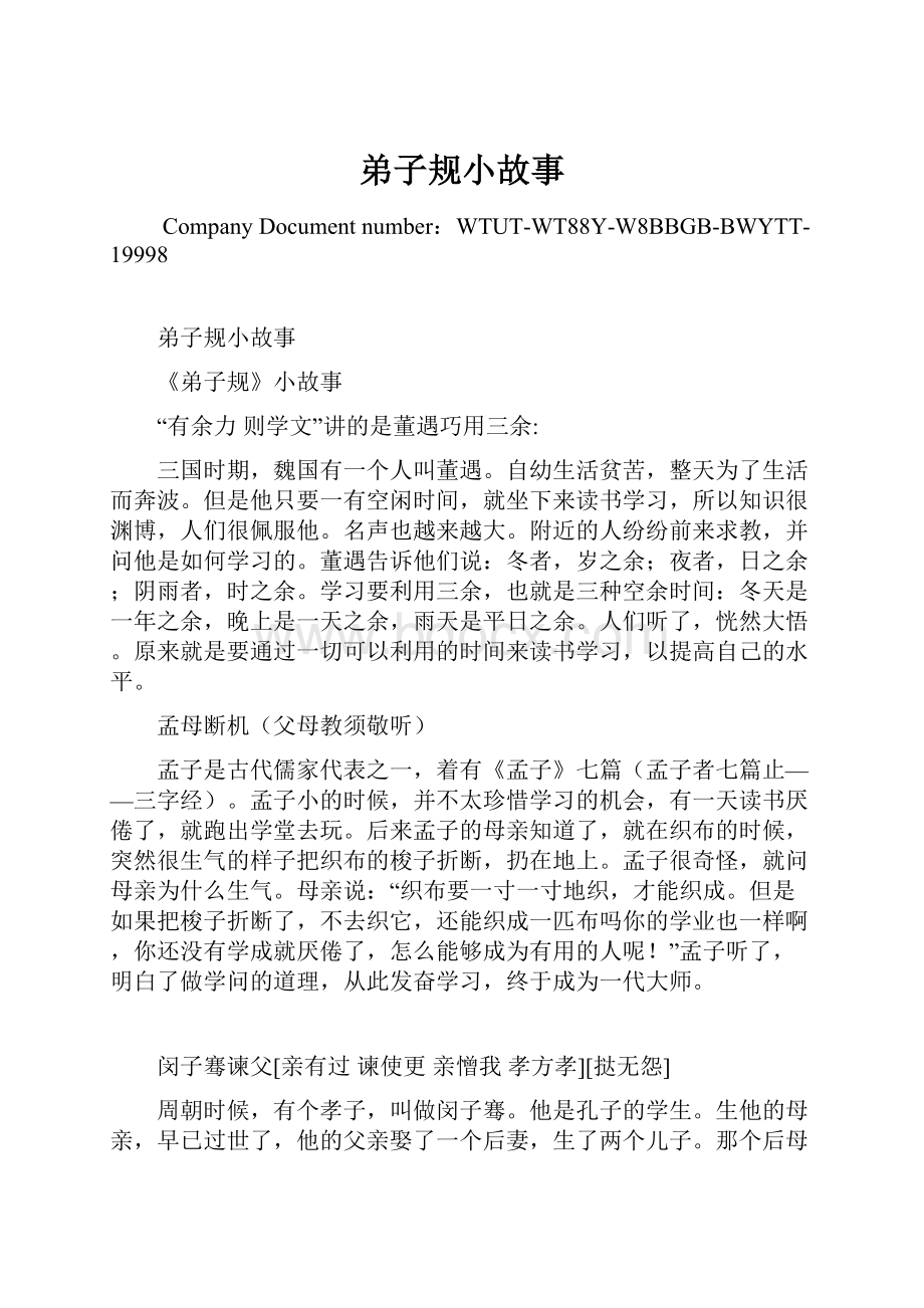 弟子规小故事Word文档格式.docx_第1页